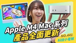 【科技小電報】蘋果新Mac連三天發布 iMac M4、Macbook Pro M4、尤其超小巧 Mac Mini M4 超佛心價格該買了｜KKBOX AIDJ｜三星Galaxy AI 繁體中文上線了