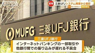 三菱UFJ銀行　システム障害から復旧【知っておきたい！】【グッド！モーニング】(2025年1月10日)