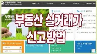 국토부 부동산 실거래가 신고 방법