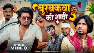 बुरबकवा के शादी - 3 | Full Comedy Video | Reyaj Premi Team |