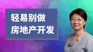 【菊子说房产】轻易不要碰房地产开发｜开发上我踩过的坑｜字幕√