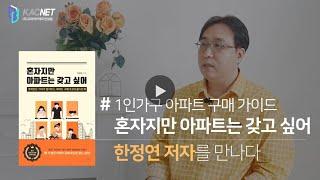 [작가들의이슈화] '혼자지만 아파트는 갖고 싶어' 한정연 저자 #1인가구 #부동산 #아파트구매