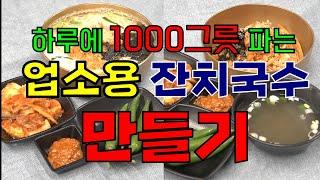 하루 1000그릇팔아 빌딩짓는 잔치국수만들기