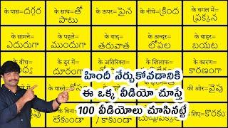 హిందీ నేర్చుకోవడానికి  ఒక్క వీడియో చాలు | important prepositions & adverbs in Hindi through Telugu