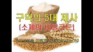 구약의 5대 제사(소제의 비밀코드)