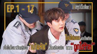 สรุปเนื้อเรื่อง ฮีโร่คนแปลกของฉัน EP.1-17