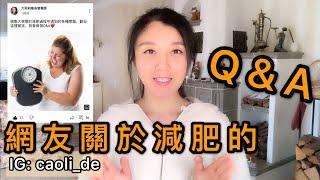 網友關於減肥的Q&A｜低碳減肥失眠脫髮｜168斷食時間如何安排｜總想吃怎麼辦｜減肥後皮膚鬆弛下垂｜如何不復胖｜青少年減肥｜素食者減肥｜等等｜Weight Loss Q&A｜大莉莉