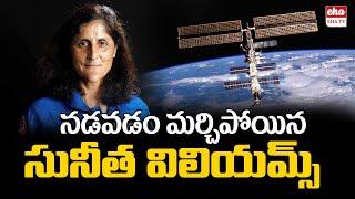 Sunita Williams :నడవడం మర్చిపోయిన సునీత విలియమ్స్.. ఆమె ఇంటికి వెళ్ళలేరు. | EHA TV