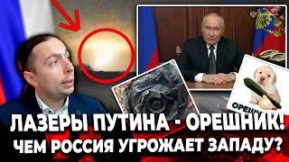 ‼️️ЛАЗЕРЫ ПУТИНА - ОРЕШНИК!Чем РОССИЯ угрожает Западу?