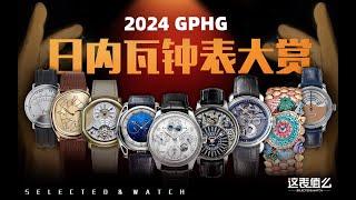 【每周新表情报】钟表界的奥斯卡！GPHG获奖作品大盘点！