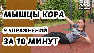 Тренируем мышцы кора | 9 упражнений за 10 минут