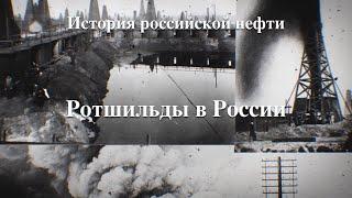 История российской нефти. Ротшильды