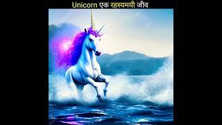 Unicorn का रहस्य  | Rahasyamayi Duniya | Rahasya #shorts #shortsfeed #viralvideo