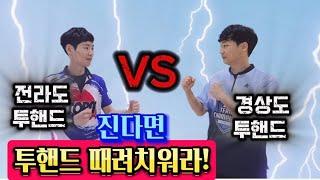 전라도 투핸드고수 VS 경상도 투핸드고수 자존심대결  (지역대표볼링대결)