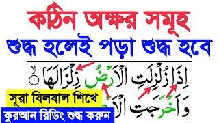 কঠিন অক্ষর গুলি শুদ্ধ করে সূরা যিলযাল শিখলেই পুরো কুরআন মাজিদ ও শুরু করে রিডিং পড়তে পারবেন