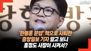 한동훈 책에서 문답한 일로 사퇴한 중앙일보 기자 알고 보니 홍정도 사장이 시켜서?