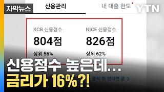 [자막뉴스] "고신용자도 금리 16%"...돈줄 마르자 '현금 쟁탈전' / YTN