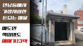 무조건 돈되는 연남동 단독주택 확실한 투자를 원하시면 이영상을 꼭보세요.