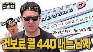 [국민건강보험] 김구라 건강보험료 탈탈털기