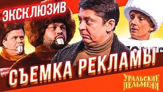 Съемка Рекламы - Уральские Пельмени | ЭКСКЛЮЗИВ