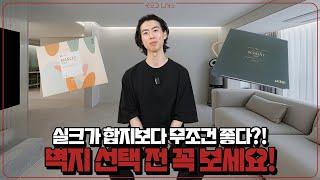 실크벽지 vs 합지벽지 아직도 고민중이세요? 이대로만 하세요!