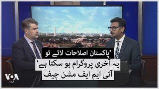 IMF mission chief Nathan Porter talks about economic reforms in Pakistan