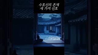 수호신의 존재, 3가지 신호 #수호신 #무서운이야기 #미스터리 #공포 #귀신 #소름 #초자연현상 #신비로운이야기 #조상 #몸주
