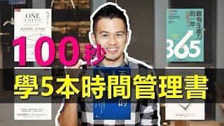 一句話，濃縮5本「時間管理」書精華！ | 100秒充電小教室 | 艾爾文