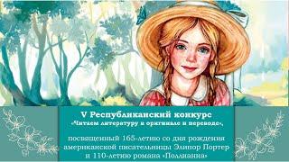V Республиканский конкурс "Читаем литературу в оригинале и переводе"