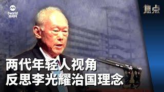 焦点 | 光耀百年 — 李光耀百岁冥诞特辑