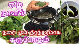 ஒரேவாரத்தில் நரைமுடி நிரந்தரமாக கருப்பாகும் அதிசயம் | Natural Hair oil | 100% Effective | Hair Dye