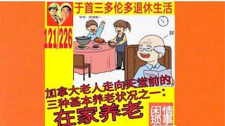 加拿大老人走向天堂前的三种基本养老状况之一：在家养老|于首三多伦多退休生活|闲情琐事|121/总226|210918