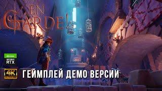 En Garde! Demo - Прохождение демо версии - Gameplay Walkthrough