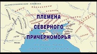 Племена Северного Причерноморья