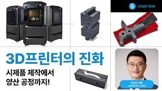 3D프린터의 진화 시제품 제작에서 양산 공정까지! [조성근 상무/스트라타시스 코리아, 고우성의 잇터뷰68, 토크아이티]