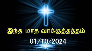 இன்றைய வசனம் [01/10/2024] | Today Bible Verse | Tamil Bible Verse