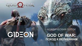 Стрим: God of War #3 - Поход к великанам