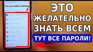 ЗАБЫЛ ПАРОЛЬ ОТ ВХОДА В АККАУНТ ЭТО ЖЕЛАТЕЛЬНО ЗНАТЬ ВСЕМ! ПОТЕРЯЛ ПАРОЛЬ НА ТЕЛЕФОНЕ