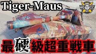 【WoT:Tiger-Maus】ゆっくり実況でおくる戦車戦Part1723 byアラモンド【World of Tanks | ティーガーマウス】