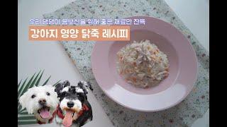 [연두네접시]강아지닭죽 /Dog Chicken Porridge/강아지영양죽 / 강아지기력회복죽 / 강아지열사병걸렸을때 / 강아지설사할때 보식