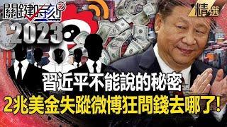 The disappearance of US$2 trillion is "Xi Jinping's secret that cannot be told"?