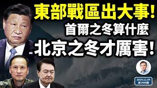 東部戰區出大事！北京之冬才真猛、「首爾之冬」不算啥；中共內鬥有多激烈，眼下看這件事（文昭談古論今20241204第1490期）