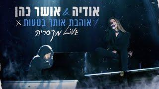 אודיה & אושר כהן -  אוהבת אותך בטעות | LIVE  מקיסריה