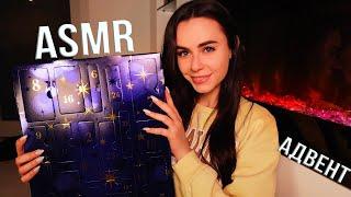 АСМР РАСПАКОВКА Адвент Календаря RITUALS  БОЛТАЛКА для СНА  ASMR Advent Calendar Unboxing