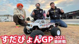 すだぴょんGP2021最終戦  凶暴パワーのモンスタートラックでIFSを激走　ガガ高橋・三浦正行　京商USA-1 VE