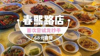 成都探店|龙抄手，首次尝试龙抄手68元套餐