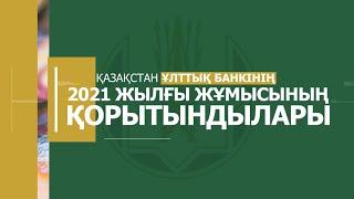 Қазақстан Ұлттық Банкінің 2021 жылғы жұмысының қорытындысы