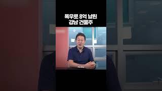 역대급 폭우로 8억 날린 강남 건물주 ... #shorts