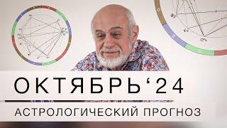 АСТРОЛОГИЧЕСКИЙ ПРОГНОЗ НА ОКТЯБРЬ 2024 г.