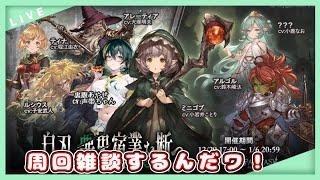 【グラブル】ストイベ周回雑談するんだワ【グランブルーファンタジー】＃Vtuber